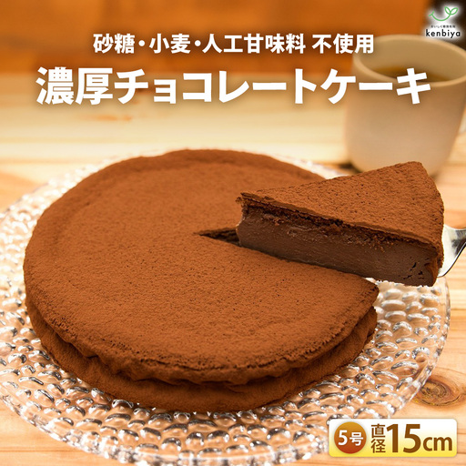 低糖質 濃厚チョコレートケーキ5号 グルテンフリー チョコケーキ