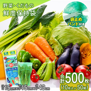 （ワタナベ工業）新鮮組　10枚×50組500枚セット(SG-10)025-003