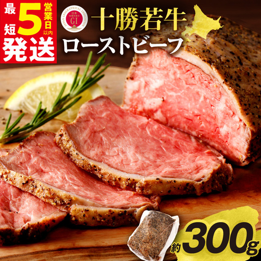 十勝若牛 ローストビーフ ブロック 300g前後_S003-0026