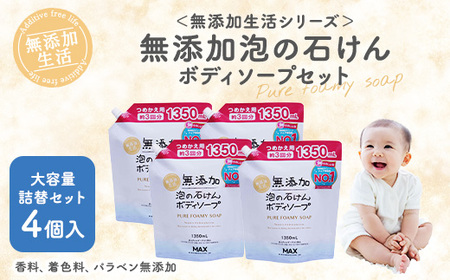 無添加 泡の石けんボディソープ 詰替セット 4個入 [無添加生活シリーズ]|無香料 無着色 パラベンフリー