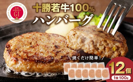 十勝若牛100％使用！十勝若牛ハンバーグ 100g×12個【十勝若牛 ハンバーグ 100g × 12個 牛肉 肉 ブランド牛 国産 惣菜 小分け 豊かな旨味 贈り物 冷凍 お取り寄せ ギフト お中元 お歳暮 のし 熨斗北海道 清水町】_S003-0027