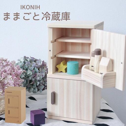 IKONIH ( アイコニー )  ままごと冷蔵庫/ おもちゃ 子供 こども オモチャ 玩具 プレゼント お祝い 木 出産祝い 安全 オーガニックトイ ファーストトイ 冷蔵庫【kip003】