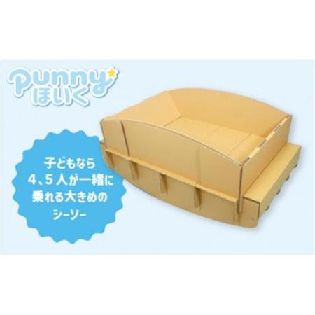 ダンボール遊具punnyほいく　シーソー　L【1492320】