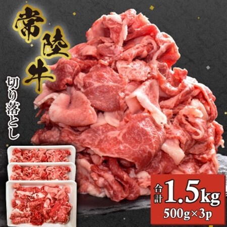 【常陸牛】切り落とし1.5kg(500g×3P)_肉 常陸牛 牛肉 うし ビーフ_【配送不可地域：離島・沖縄県】【1517934】