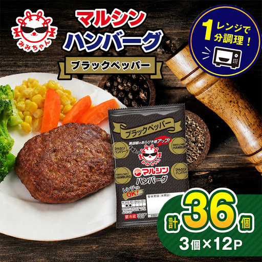 マルシンハンバーグ ブラックペッパー 36個 (3個×12P)