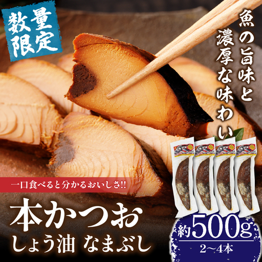 ＼一口食べると分かるおいしさ!!/数量限定 本かつお しょう油 なまぶし 約500g 2〜4本 食品 加工品 国産 真空パック おすすめ 鰹 生ぶし 生節 おかず おつまみ サラダ ギフト プレゼント 贈り物 贈答 お取り寄せ おすそ分け 宮崎県 日南市 送料無料_AA63-24