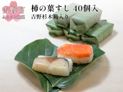寿司 柿の葉すし 40個 [BRAC005]