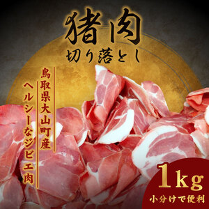 大山ジビエイノシシ肉切り落とし1kg