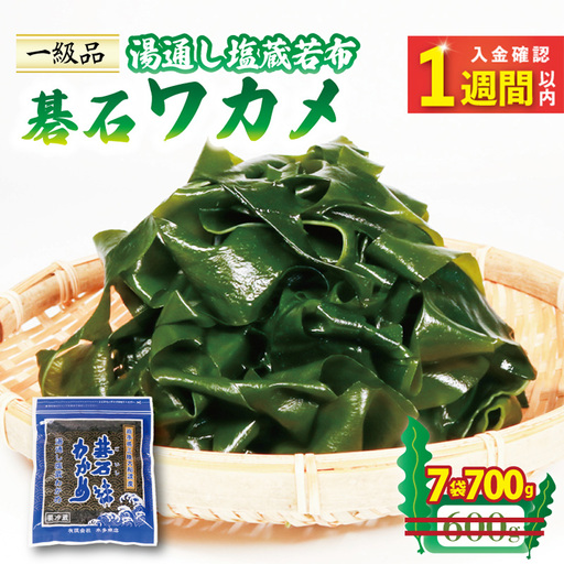 碁石ワカメ 100g×7袋 (700g) ＼ わかめ ／