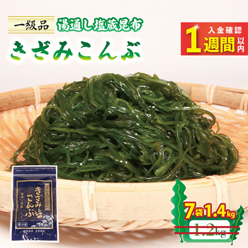 きざみこんぶ 200g×7袋 (1.4kg) ＼ こんぶ ／