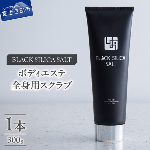 ブラックシリカソルト ボディエステ（全身用スクラブ）1本 エステ ボディスクラブ 天然ソルト ブラックシリカ 保湿力