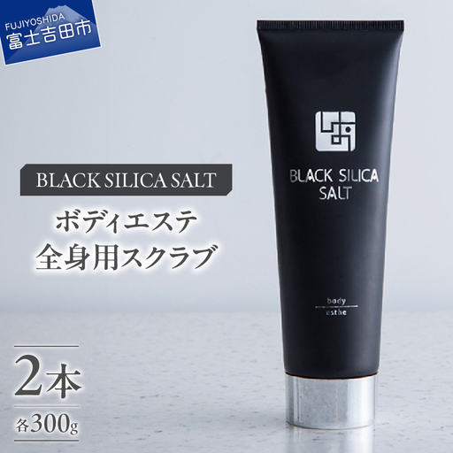 ブラックシリカソルト ボディエステ（全身用スクラブ）2本 エステ ボディスクラブ 天然ソルト ブラックシリカ 保湿力