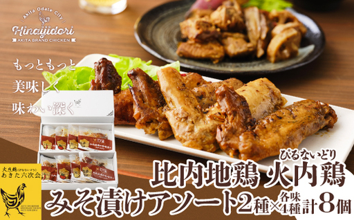 比内地鶏　火内鶏　みそ漬けアソート　　90P2806【 あきた六次会】