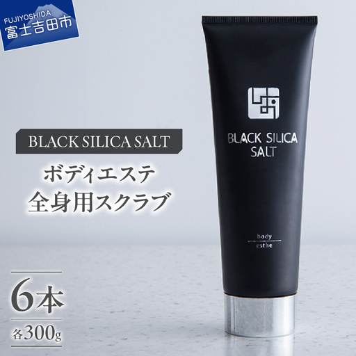 ブラックシリカソルト ボディエステ（全身用スクラブ）6本 エステ ボディスクラブ 天然ソルト ブラックシリカ 全身用スクラブ