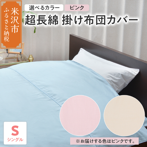 超長綿 掛け布団カバー シングル ピンク 布団カバー ふとんカバー