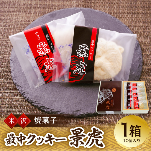焼菓子 最中クッキー 景虎 10個入り 1箱 焼き菓子 最中 クッキー