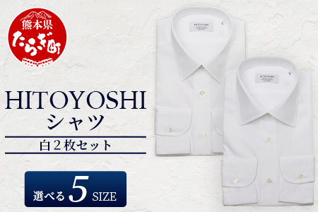 HITOYOSHI シャツ 白 2枚 セット 【サイズ：40-83】 日本製 ホワイト ドレスシャツ HITOYOSHI サイズ 選べる 紳士用 110-0606-40-83