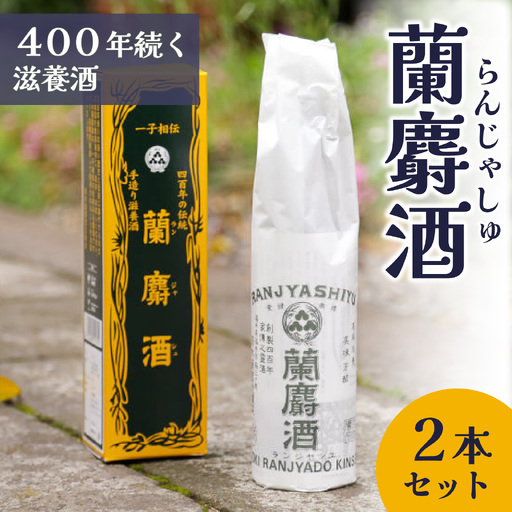 蘭麝酒 720ml ２本詰合せ【滋養酒 16度 お酒 ギフト お祝い】[B-154001]