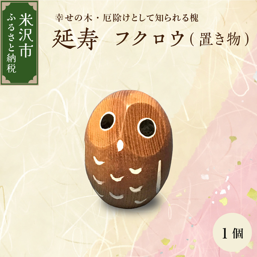 延寿 フクロウ 槐（えんじゅ） 置き物