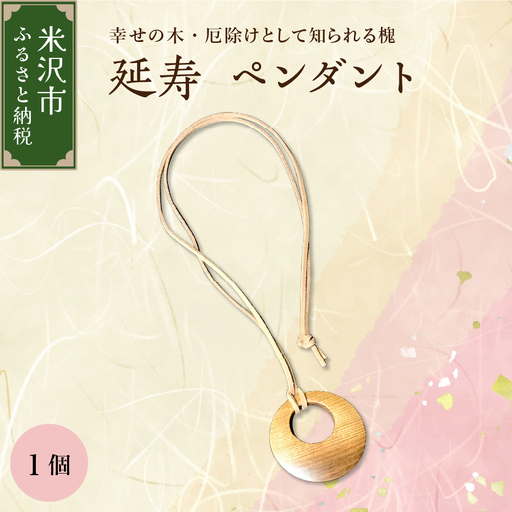 延寿 ペンダント 槐（えんじゅ） 小物 アクセサリー