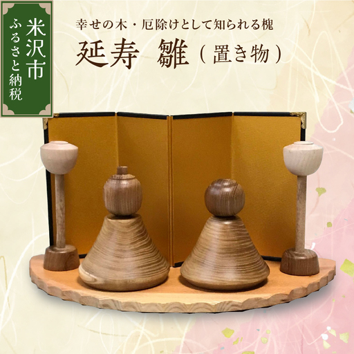 延寿 雛 1セット2体（灯篭2個含む） 槐（えんじゅ） 置き物