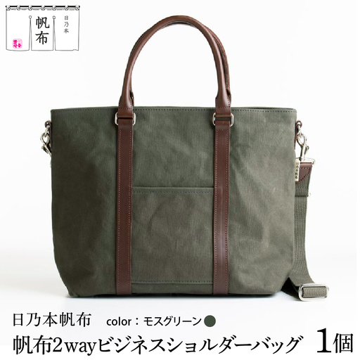 「日乃本帆布」 2WAY ビジネスショルダー 〔 モスグリーン 〕 バッグ バック グリーン ビジネス ショルダー ショルダーバッグ 帆布バッグ