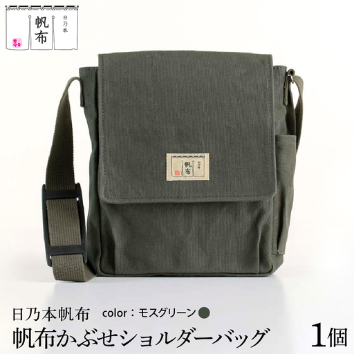 「日乃本帆布」 かぶせショルダー 〔 モスグリーン 〕 バッグ バック グリーン かぶせ ショルダー ショルダーバッグ 帆布バッグ