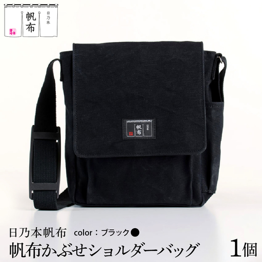 「日乃本帆布」 かぶせショルダー 〔 ブラック 〕 バッグ バック ブラック かぶせ ショルダー ショルダーバッグ 帆布バッグ