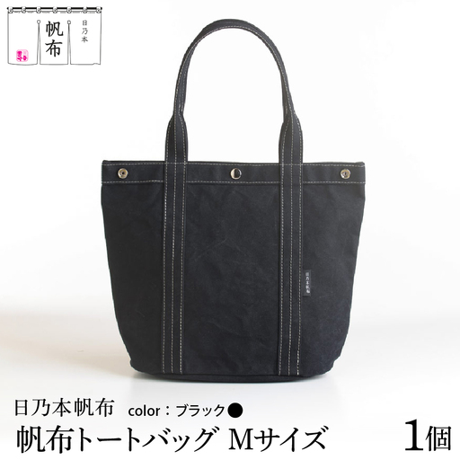 「日乃本帆布」トートバッグ Mサイズ 〔 ブラック〕 バッグ バック トート ブラック 帆布バッグ