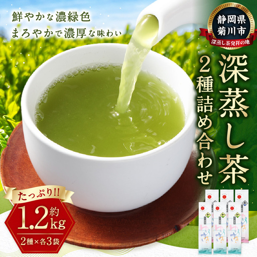 深蒸し茶 たっぷり 約1.2kg 詰め合わせ 2種類（1袋約200g×各3袋） お茶 緑茶 日本茶 茶葉 静岡茶