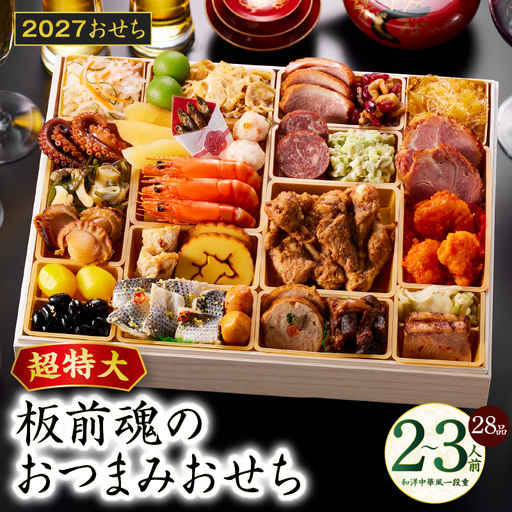 おせち「板前魂のおつまみおせち」和洋中華風 一段重 28品 2～3人前 9.8寸【年内発送】