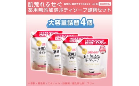 肌荒れを防ぐ薬用無添加 泡ボディソープ 詰替セット 4個入 [無添加生活シリーズ]|無香料 無着色 パラベンフリー