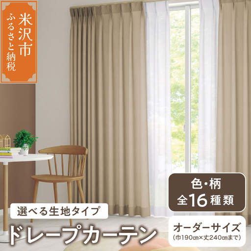 【 オーダー カーテン 】 ドレープカーテン 選べる生地タイプ 色 柄 全16色 インテリア シルキーリビング 送料無料 山形県 米沢市