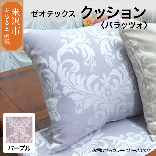 ゼオテックス クッション 【柄： パラッツォ パープル 】 インテリア 抗菌 消臭 シルキーリビング