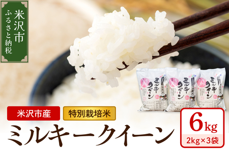 【 令和8年産 】 特別栽培米 ミルキークイーン 計 6kg ( 2kg × 3袋 ) 2026年産 産地直送 農家直送