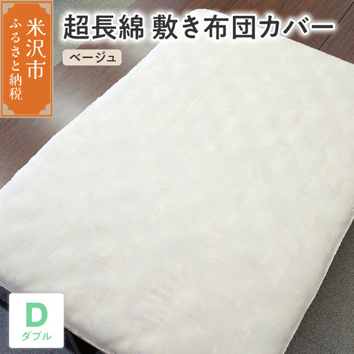 超長綿 敷布団カバー ダブル ベージュ 敷き布団 布団カバー