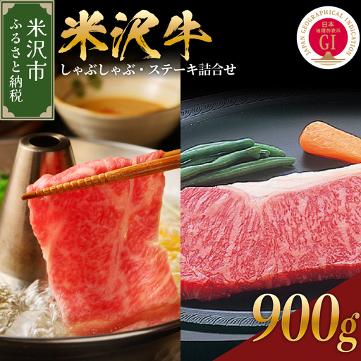【 冷蔵 】 米沢牛 しゃぶしゃぶ・ステーキ詰合せ 約900g 【冷蔵】 牛肉 しゃぶしゃぶ ステーキ