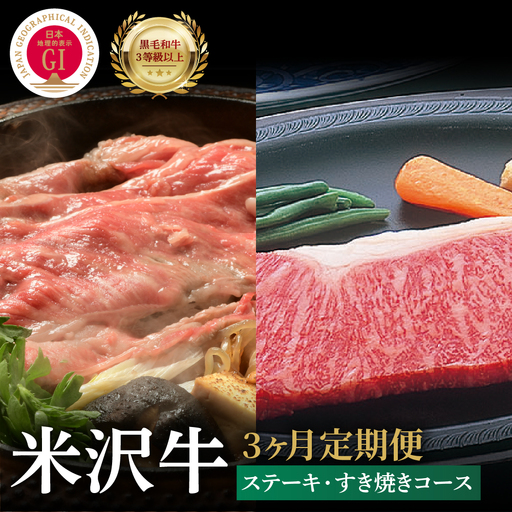 【3ヶ月定期便】米沢牛 ステーキ・すき焼きコース【冷蔵】