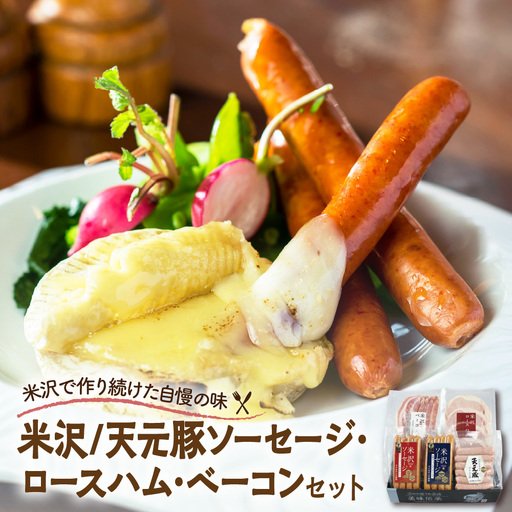  米沢/天元豚ソーセージ・ロースハム・ベーコンセット 国産 詰合せ 和牛 牛肉 ブランド牛 豚肉 送料無料 山形県 米沢市