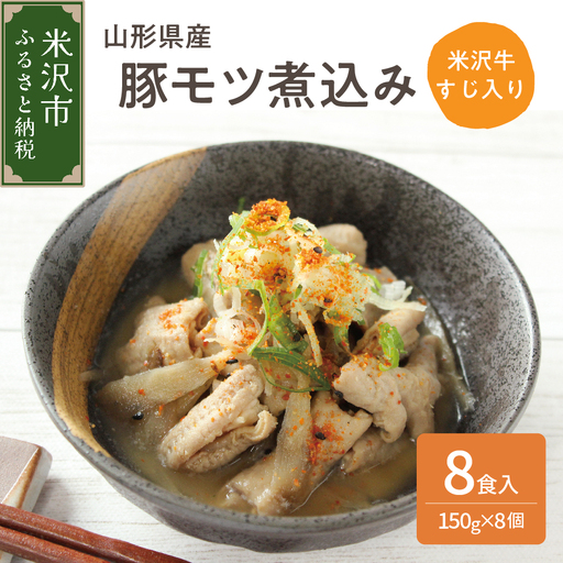 山形県産豚モツ煮込み （ 米沢牛すじ入り ） 150g×8袋 計 1.2kg 冷凍 米沢牛 牛肉 和牛 ブランド牛 もつ煮込み 牛すじ 味噌風味 ごはんのお供 おかず 惣菜 酒の肴 おつまみ お取り寄せ グルメ 送料無料 山形県 米沢市
