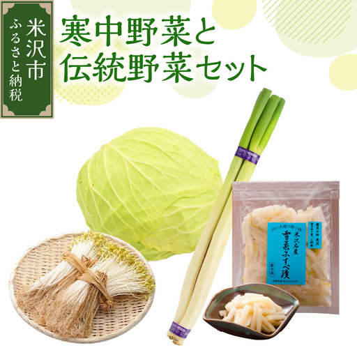 [ 先行予約 / 期間限定 ] [ 令和8年産 / 冬野菜 セット ] 雪国 米沢 の 寒中野菜 と 伝統野菜 セット ( キャベツ ねぎ 豆もやし ふすべ漬け 味噌 ) [2026年12月中下旬頃〜順次発送予定] 野菜 道の駅 米沢