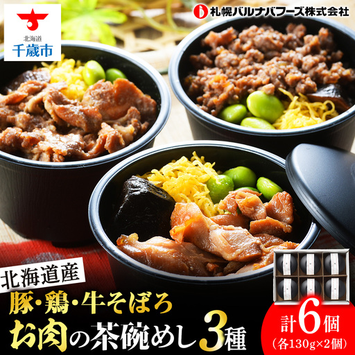 北海道産 お肉の茶碗めし 豚・鶏・牛の3種 セット 【 札幌 バルナバフーズ 】 