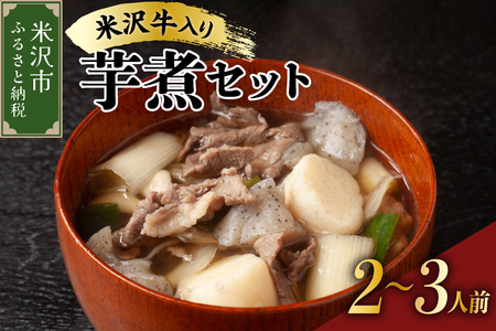 [ 期間限定 ] 米沢牛 入り いも煮 セット ( 牛肉 野菜 セット タレ 付 ) 約 2〜3人前 [2026年 9月中旬頃〜順次発送予定] 米沢牛 里芋 山形県産 芋煮 郷土料理