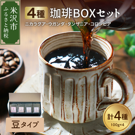 豆タイプ フルーティな酸味を堪能する 珈琲 BOX 100g×4種