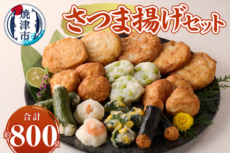さつま揚げセット (a10-1106)