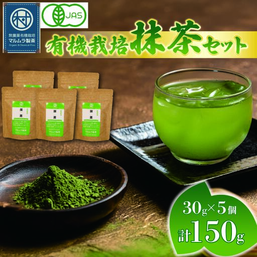 抹茶 粉末 30g×5個 有機抹茶