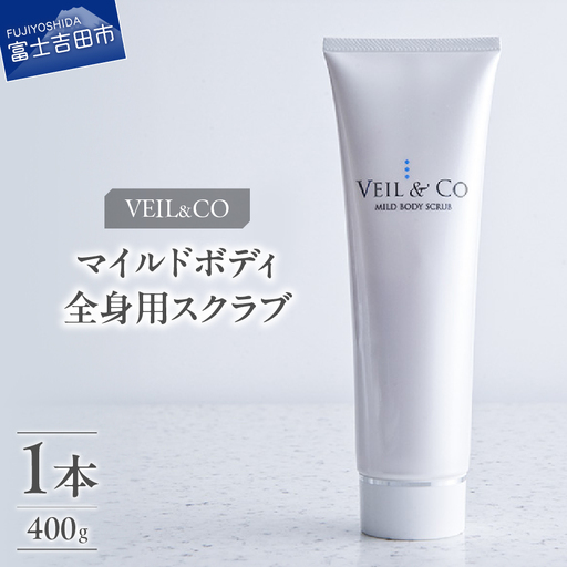 ベールアンドコー マイルドボディスクラブ（全身用スクラブ）1本 ベールアンドコー 全身用 角質ケア 透明感 ボディケア
