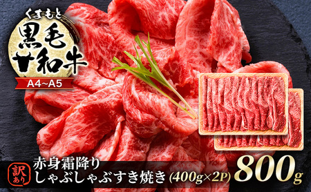 牛肉 訳あり A4〜A5 くまもと黒毛和牛 しゃぶしゃぶ すき焼き 牛肉[800g(400g×2p)]