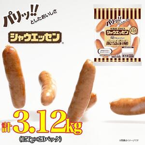シャウエッセン 156g x 20袋 計3.12kg | シャウエッセン ソーセージ ウインナー