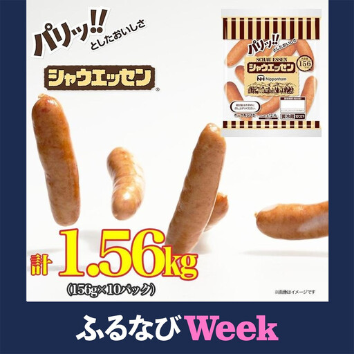 【ふるなびWEEK対象】シャウエッセン 156g x 10袋 計1.56kg | シャウエッセン ソーセージ ウインナー